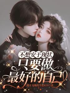 形容不想安于现状的成语