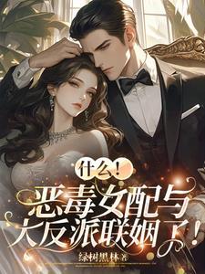 什么恶毒女配与大反派联姻了 绿树黑林