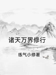 诸天万界修仙
