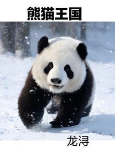 熊猫王国保护区是哪里