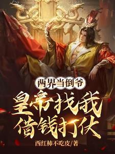 在两界当倒爷