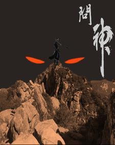 问神明是什么意思
