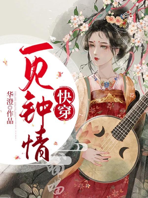 快穿一见钟情推荐