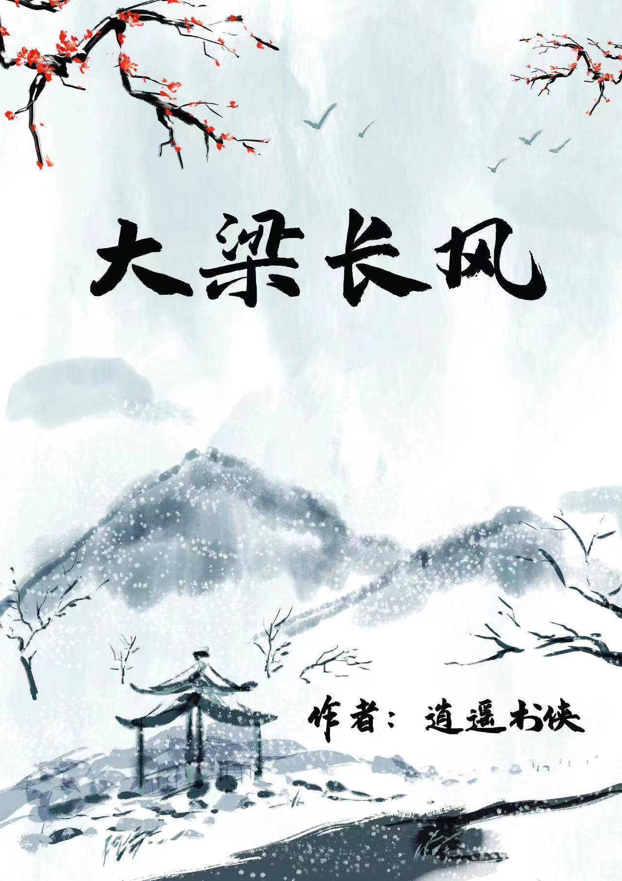 大梁长歌危亭