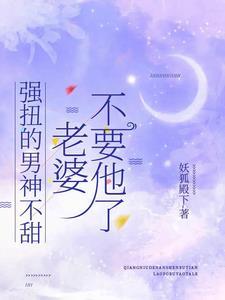 学霸和校草配对刚刚好txt