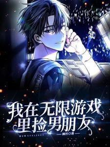 我在无限游戏里封神是惊封吗