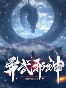 邪神异世