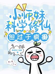 小师妹科学修真之旅