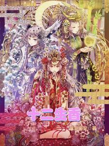 十二生香烟