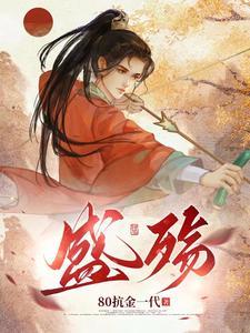 盛殇gl