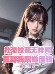救了个校花当老婆免费阅读