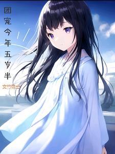 团宠五岁半六个大佬叱咤三界