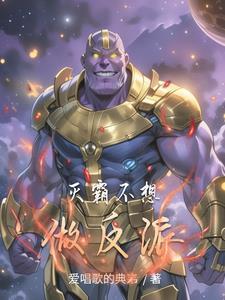 灭霸想要干什么