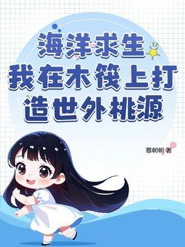 海洋求生 从木筏开始签到笔趣阁
