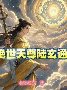 绝世天尊境界划分