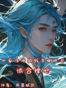 水系魔法怎么练