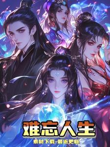 人生中难忘