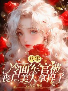 首长娶我全文免费