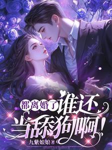 离婚后前夫把我搂在了他怀里