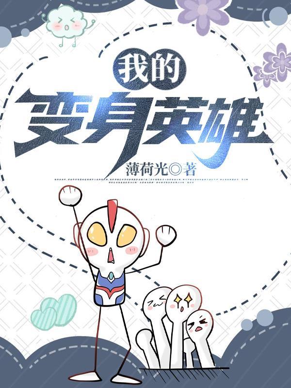 变身英雄御宅