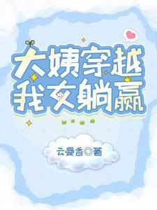 退休大姨穿越闺女暴富了改篇动漫