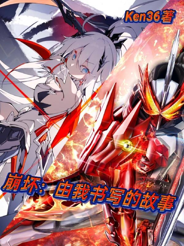 崩坏由我书写的故事漫画