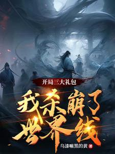 死后我发现我成了传说防盗