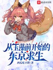 从玉藻前开始的东京求生番外