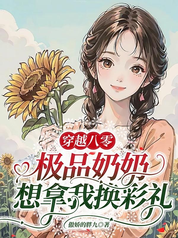 穿成极品奶奶种田记