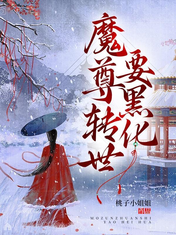 被黑化魔尊惦记了