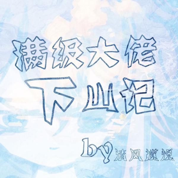 满级大佬出山
