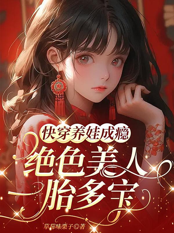 快穿之养娃系列