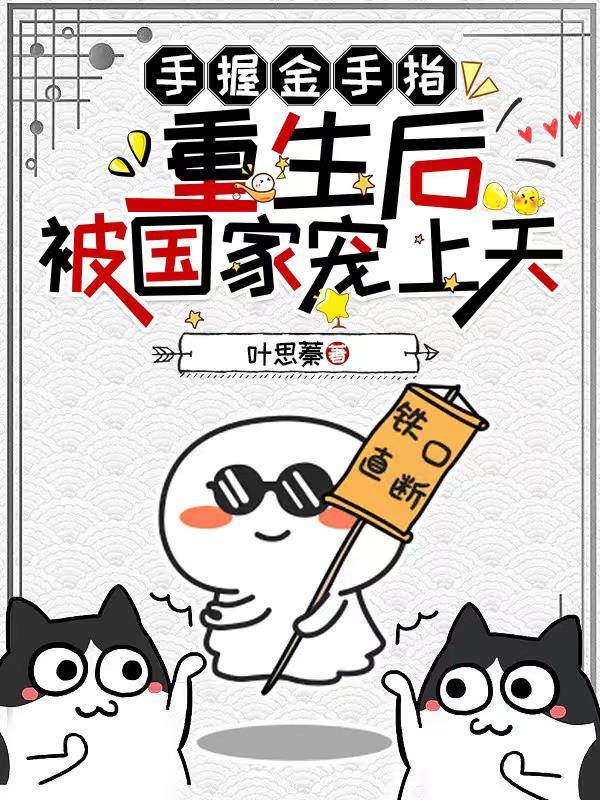 重生我把金手指上交国家