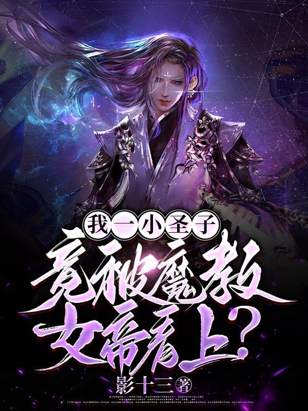 叶冥青梅成为女帝
