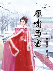 塞雁隔西东