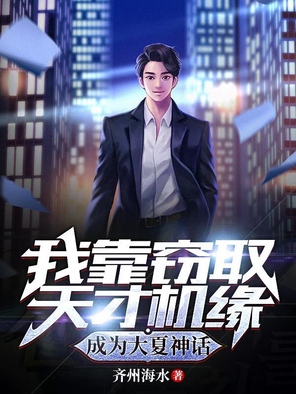 我靠窃取天才机缘成就大夏神话