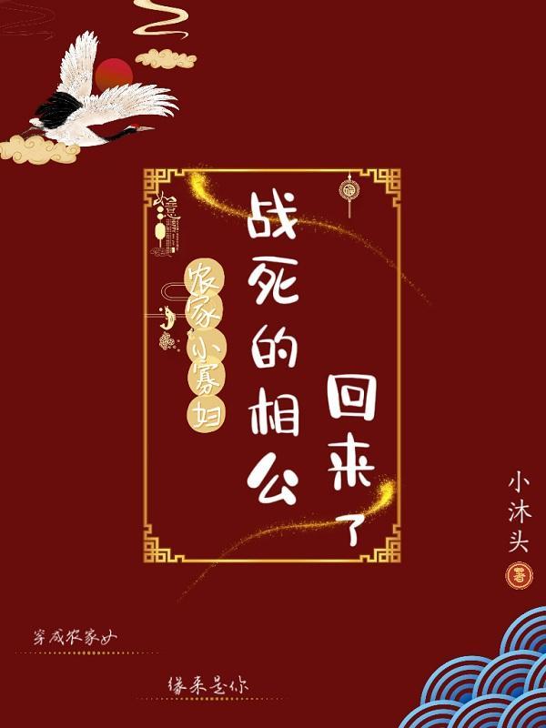 农门小寡妇战死的相公回来了