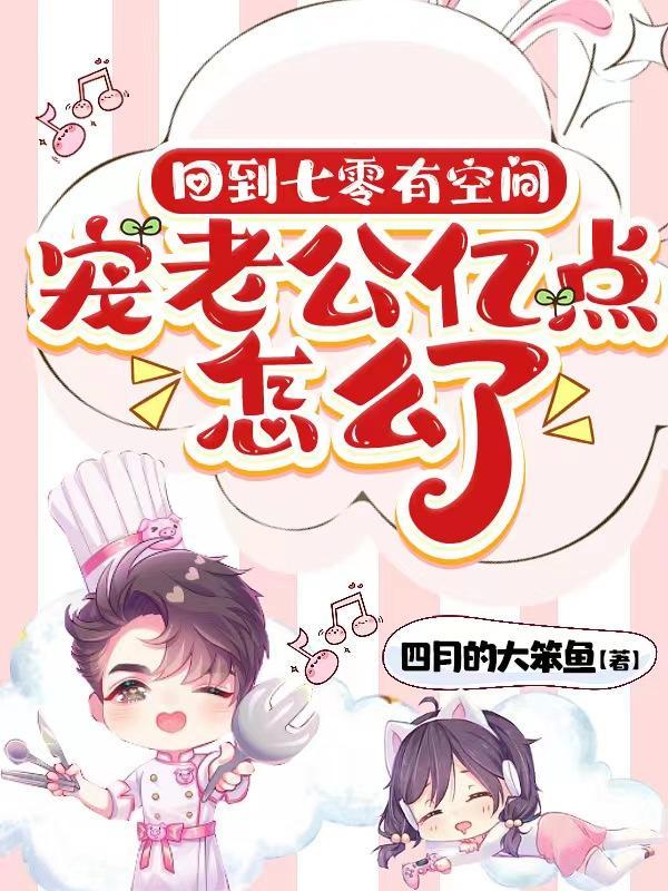 重回七零年代空间有点甜