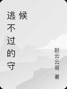 逃不过歌曲