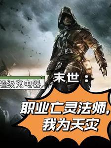 亡灵法师末世行百度百科