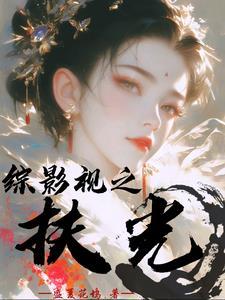 综影视之扶摇