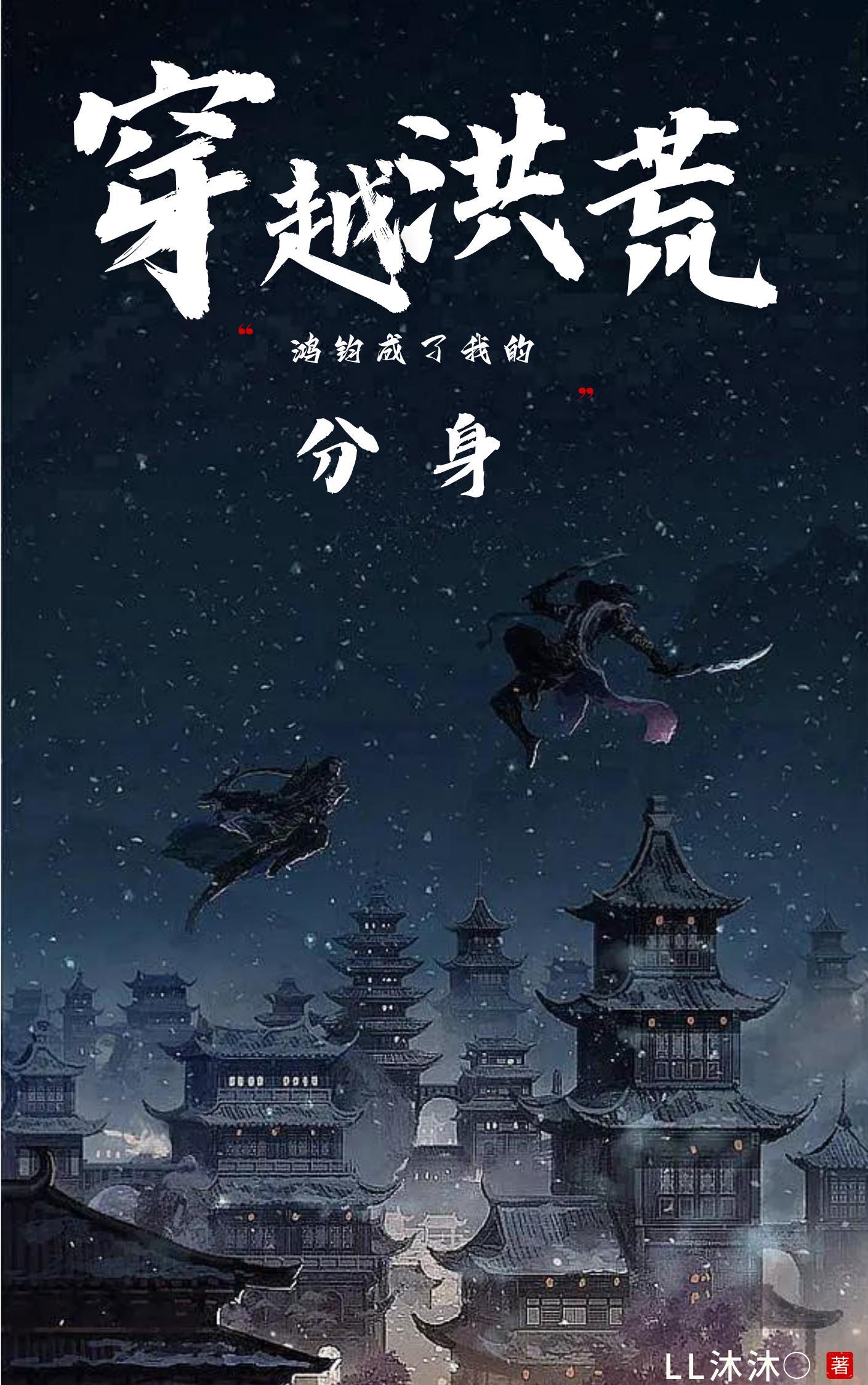 穿越洪荒第一章鸿钧成圣