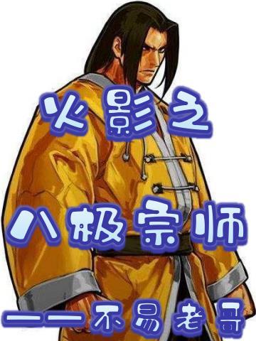 火影之八奇技系统