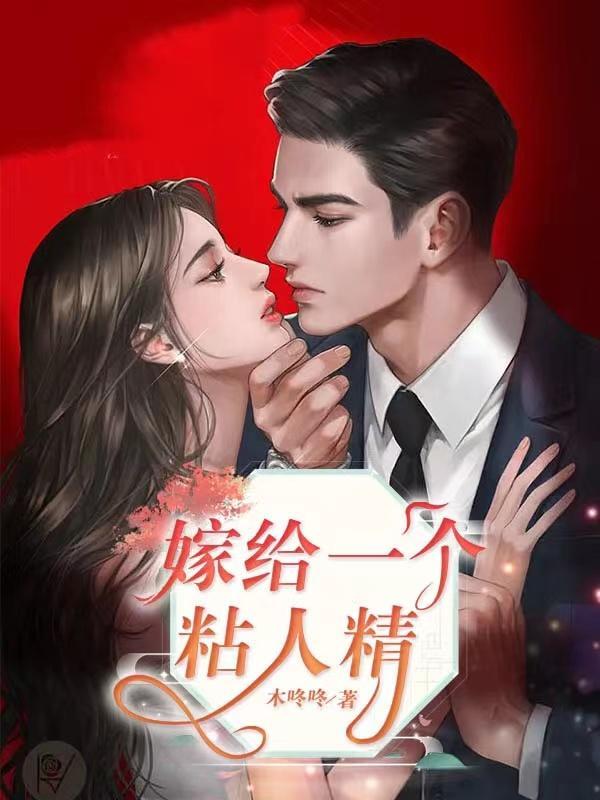 嫁给一个懒男人