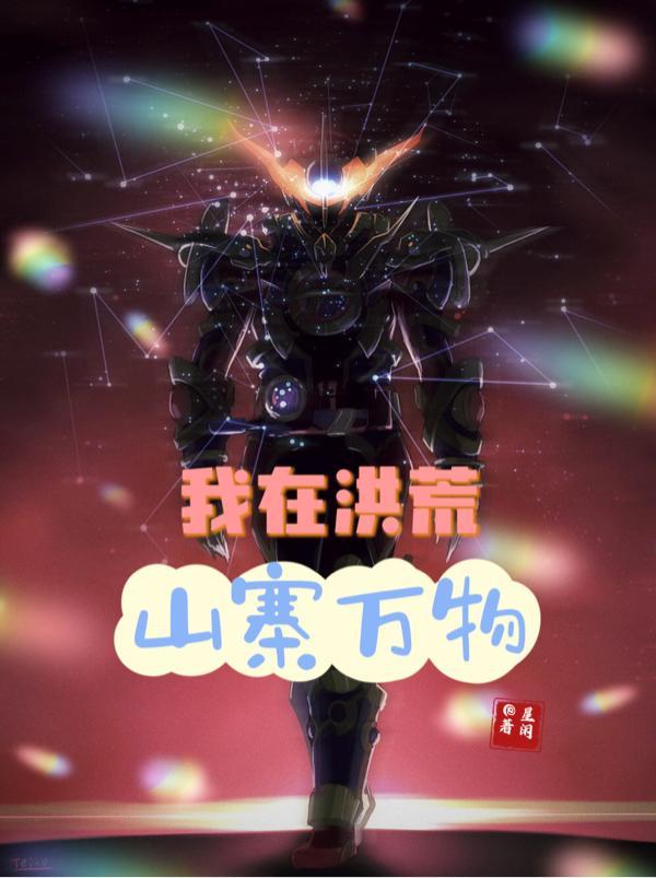我在洪荒当土地