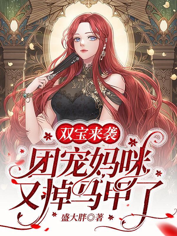 龙凤双宝团宠妈咪是大佬