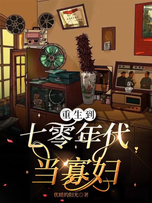 七十年代重生夫妻日常生活