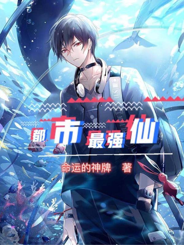 都市最强仙帝叶尘