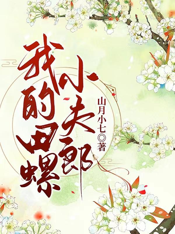猎户家的温软小夫郎by折酒三钱