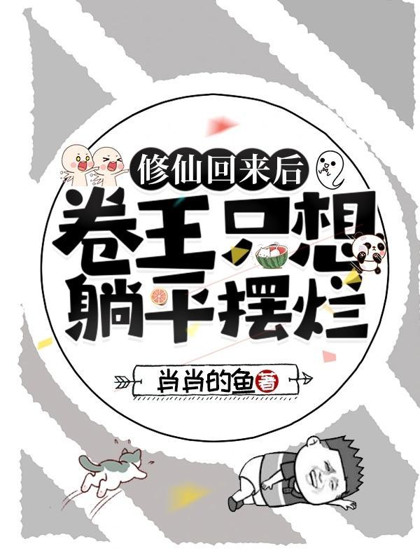 卷王只想躺平摆烂肖肖的鱼